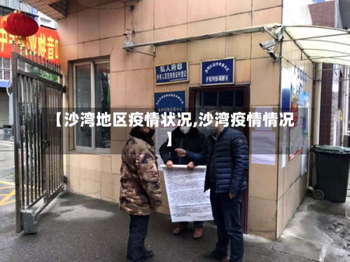 【沙湾地区疫情状况,沙湾疫情情况】-第3张图片