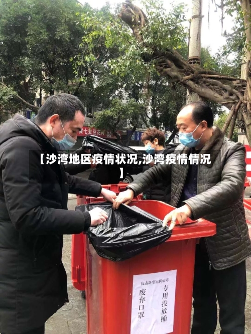 【沙湾地区疫情状况,沙湾疫情情况】