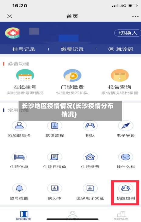 长沙地区疫情情况(长沙疫情分布情况)