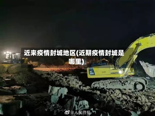 近来疫情封城地区(近期疫情封城是哪里)-第3张图片