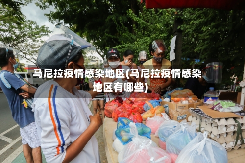 马尼拉疫情感染地区(马尼拉疫情感染地区有哪些)