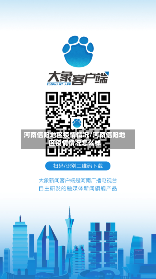 河南信阳地区疫情情况/河南信阳地区疫情情况怎么样