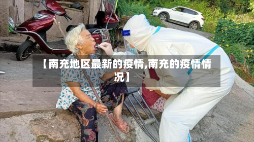 【南充地区最新的疫情,南充的疫情情况】-第3张图片