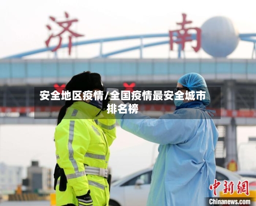安全地区疫情/全国疫情最安全城市排名榜