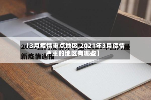 【3月疫情重点地区,2021年3月疫情严重的地区有哪些】