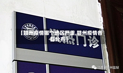【赣州疫情哪个地区严重,赣州疫情各县分布】-第2张图片