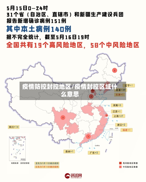 疫情防控封控地区/疫情封控区域什么意思-第2张图片