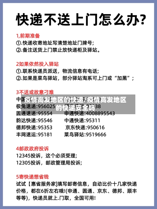 疫情高发地区的快递/疫情高发地区的快递安全吗-第2张图片