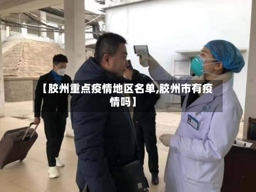 【胶州重点疫情地区名单,胶州市有疫情吗】-第2张图片