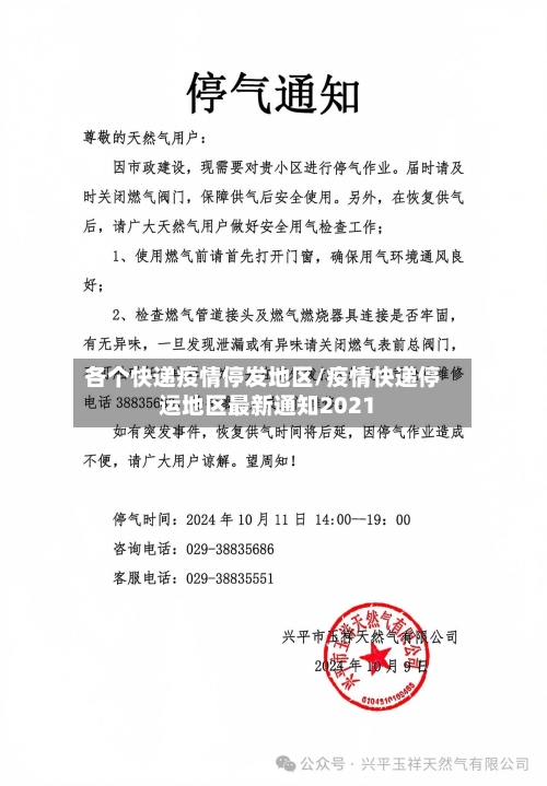 各个快递疫情停发地区/疫情快递停运地区最新通知2021