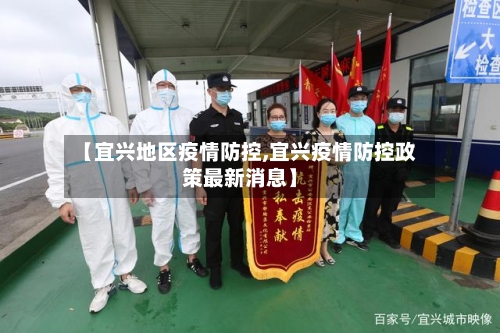 【宜兴地区疫情防控,宜兴疫情防控政策最新消息】-第3张图片