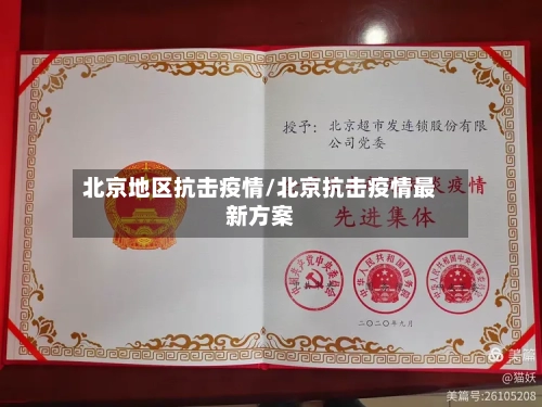 北京地区抗击疫情/北京抗击疫情最新方案