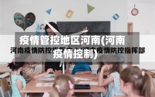 疫情管控地区河南(河南疫情控制)