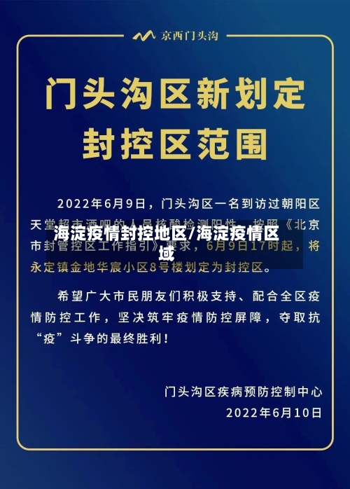 海淀疫情封控地区/海淀疫情区域