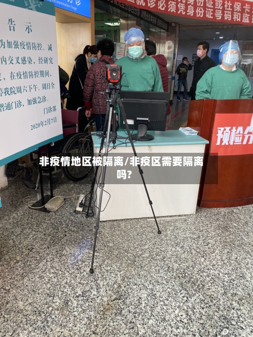 非疫情地区被隔离/非疫区需要隔离吗?-第2张图片
