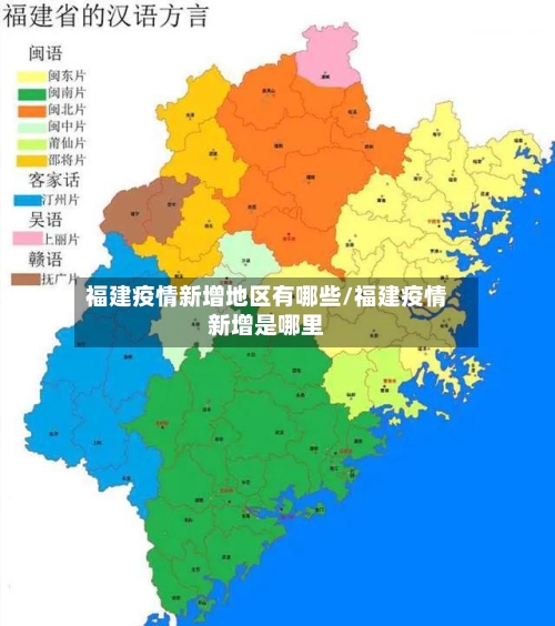 福建疫情新增地区有哪些/福建疫情新增是哪里-第3张图片