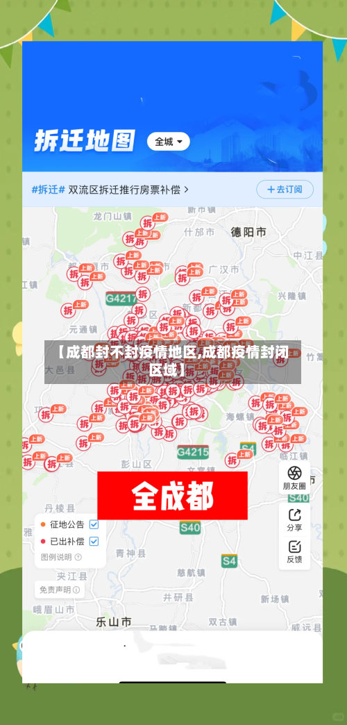 【成都封不封疫情地区,成都疫情封闭区域】-第2张图片