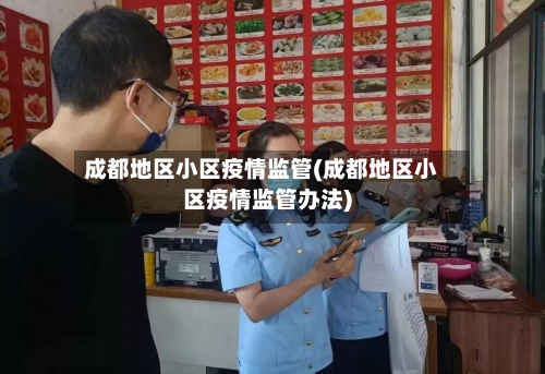 成都地区小区疫情监管(成都地区小区疫情监管办法)