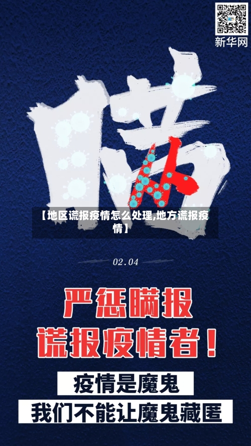 【地区谎报疫情怎么处理,地方谎报疫情】