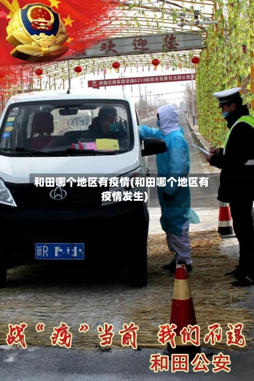 和田哪个地区有疫情(和田哪个地区有疫情发生)