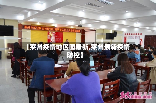 【莱州疫情地区图最新,莱州最新疫情防控】