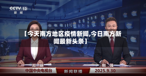 【今天南方地区疫情新闻,今日南方新闻最新头条】