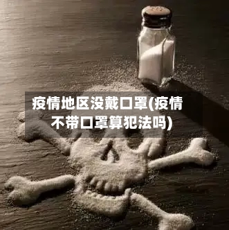 疫情地区没戴口罩(疫情不带口罩算犯法吗)