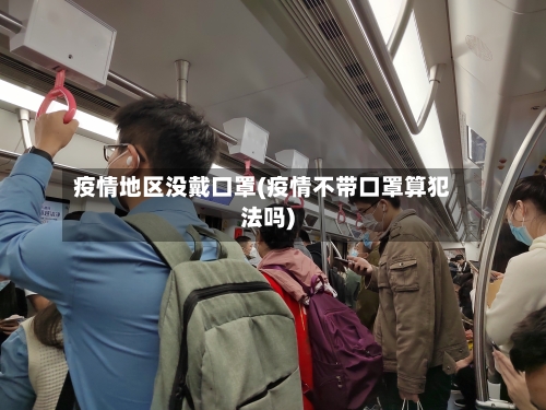 疫情地区没戴口罩(疫情不带口罩算犯法吗)-第2张图片