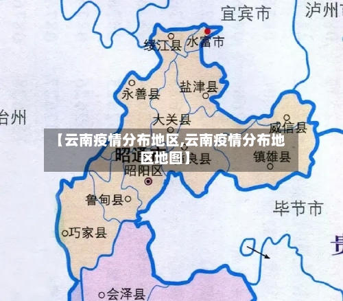 【云南疫情分布地区,云南疫情分布地区地图】