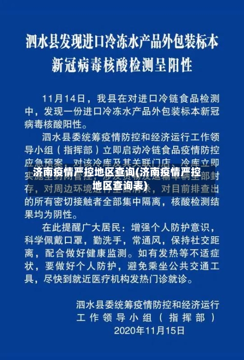 济南疫情严控地区查询(济南疫情严控地区查询表)-第3张图片