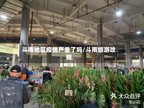 斗南地区疫情严重了吗/斗南旅游攻略