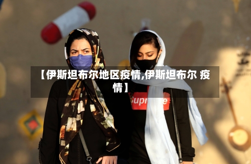 【伊斯坦布尔地区疫情,伊斯坦布尔 疫情】