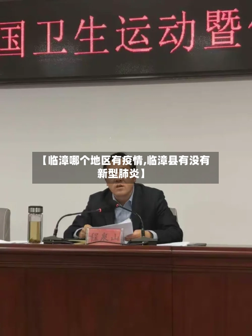 【临漳哪个地区有疫情,临漳县有没有新型肺炎】