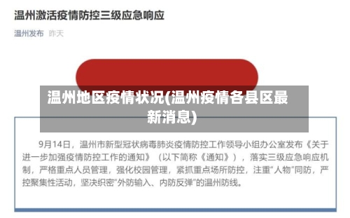 温州地区疫情状况(温州疫情各县区最新消息)-第2张图片