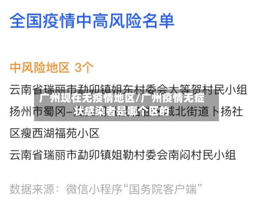 广州现在无疫情地区/广州疫情无症状感染者是哪个区的