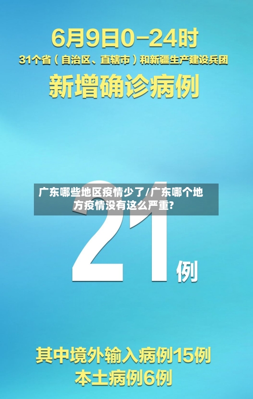 广东哪些地区疫情少了/广东哪个地方疫情没有这么严重?