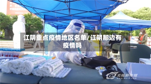 江阴重点疫情地区名单/江阴那边有疫情吗