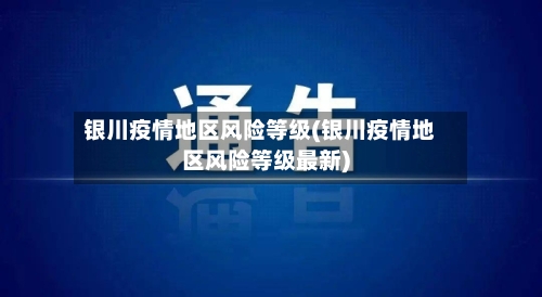 银川疫情地区风险等级(银川疫情地区风险等级最新)