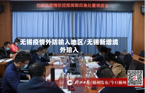 无锡疫情外防输入地区/无锡新增境外输入
