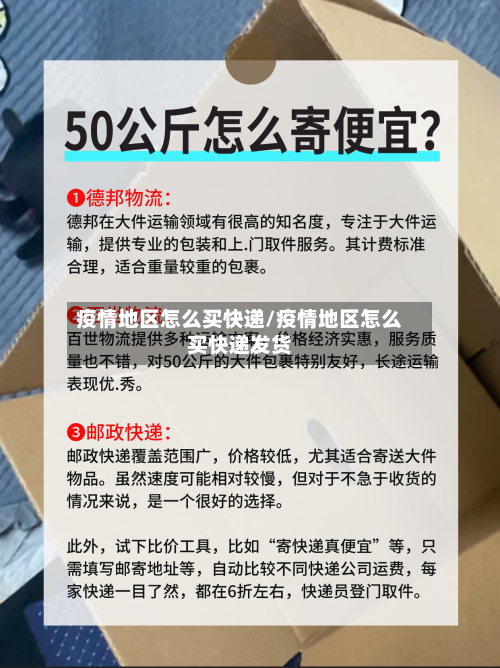 疫情地区怎么买快递/疫情地区怎么买快递发货