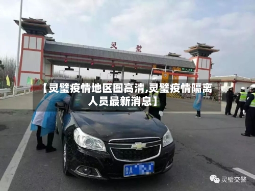 【灵璧疫情地区图高清,灵璧疫情隔离人员最新消息】-第2张图片