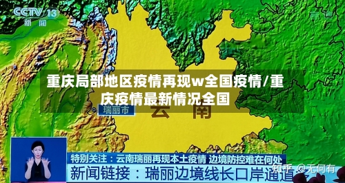 重庆局部地区疫情再现w全国疫情/重庆疫情最新情况全国