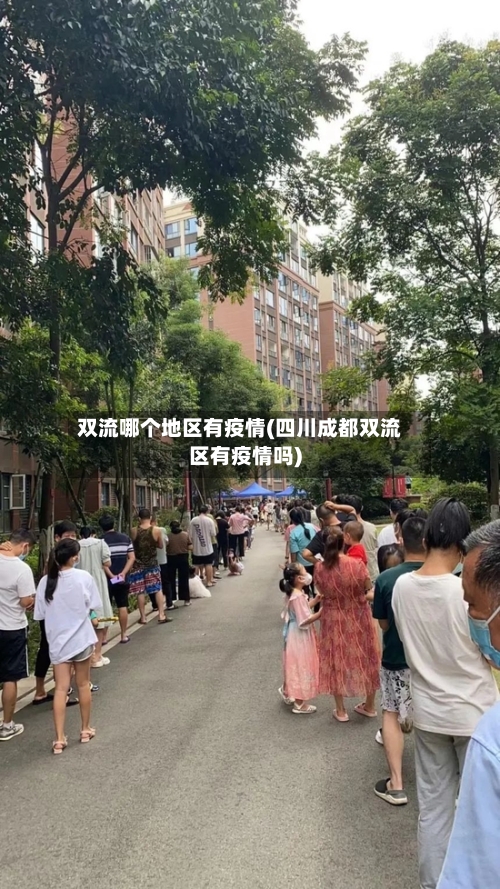 双流哪个地区有疫情(四川成都双流区有疫情吗)