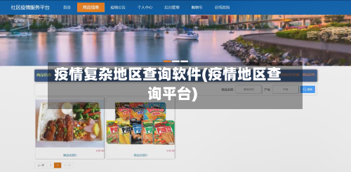 疫情复杂地区查询软件(疫情地区查询平台)