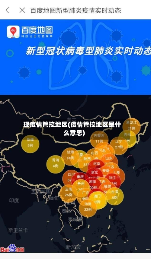 现疫情管控地区(疫情管控地区是什么意思)