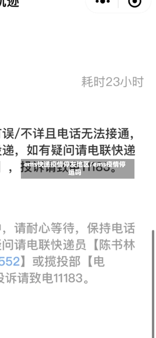 ems快递疫情停发地区/ems疫情停运吗-第3张图片