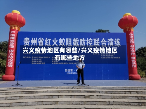 兴义疫情地区有哪些/兴义疫情地区有哪些地方