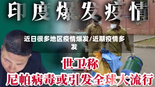 近日很多地区疫情爆发/近期疫情多发