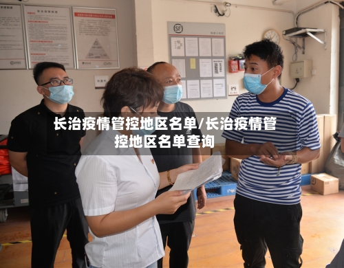 长治疫情管控地区名单/长治疫情管控地区名单查询