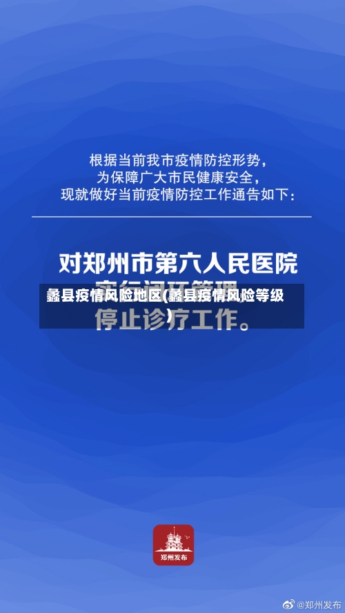 蠡县疫情风险地区(蠡县疫情风险等级)